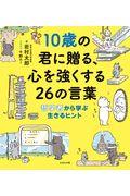 10歳の君に贈る、心を強くする26の言葉 / 哲学者から学ぶ生きるヒント