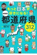 もっと日本が好きになる!なるほど都道府県312