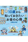 10歳から知っておきたいお金の心得 / 大切なのは稼ぎ方、使い方、考え方