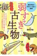 弱すぎ古生物ーピンチはチャンス！なんだかんだで生き残ったニンゲンの祖先のはなし