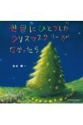 世界にひとつしかクリスマスツリーがなかったら