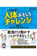 できるかな?人体おもしろチャレンジ / 新発見!人間の脳・神経・反射のはなし