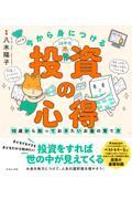 今から身につける「投資の心得」