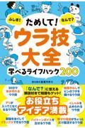 ためして!ウラ技大全 / ふしぎ!なんで?学べるライフハック200