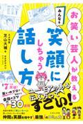 お笑い芸人が教える　みんなを笑顔にしちゃう話し方