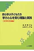 学力と心を育む理論と実践