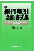 銀行取引「念書」書式集