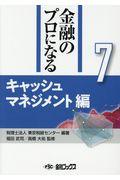 金融のプロになるシリーズ