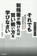 それでも税務署が怖ければ賢い戦い方を学びなさい