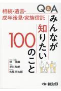 Ｑ＆Ａみんなが知りたい１００のこと