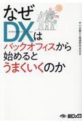 なぜＤＸはバックオフィスから始めるとうまくいくのか