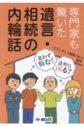 専門家も驚いた遺言・相続の内輪話