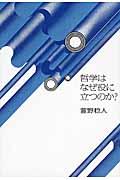 哲学はなぜ役に立つのか？