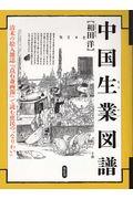 中国生業図譜 / 清末の絵入雑誌『点石斎画報』で読む庶民の”なりわい”
