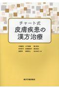 チャート式皮膚疾患の漢方治療