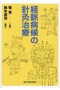 経脈病候の鍼灸治療