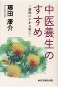 中医養生のすすめ / 病院にかかる前に