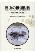 昆虫の低温耐性