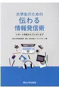 大学生のための伝わる情報発信術