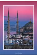 トルコ語話者の言語と文化
