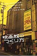 映画館のつくり方