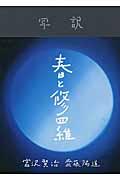 春と修羅 / 写訳