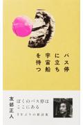 バス停に立ち宇宙船を待つ