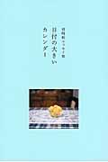 日付の大きいカレンダー / 岩崎航エッセイ集