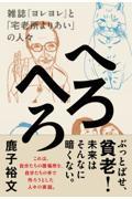 へろへろ / 雑誌『ヨレヨレ』と「宅老所よりあい」の人々