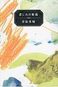 悲しみの秘義 / 若松英輔エッセイ集