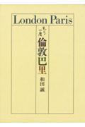 もう一度倫敦巴里