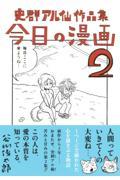 今日の漫画 2 / 史群アル仙作品集