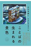 ことばの生まれる景色