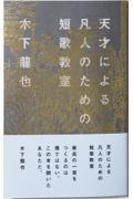 天才による凡人のための短歌教室