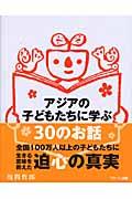 アジアの子どもたちに学ぶ30のお話