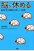 脳を休める / 脳科学と睡眠の新しい常識