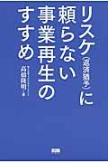 リスケ(返済猶予)に頼らない事業再生のすすめ