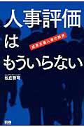 人事評価はもういらない / 成果主義人事の限界