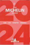 ミシュランガイド京都・大阪
