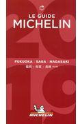 ミシュランガイド福岡・佐賀・長崎特別版