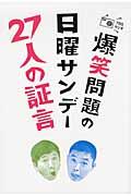 爆笑問題の日曜サンデー２７人の証言