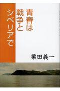 青春は戦争とシベリアで