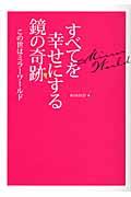 すべてを幸せにする鏡の奇跡 / この世はミラーワールド