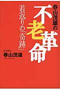 春山茂雄の不老革命 / 若返りの「奇跡」