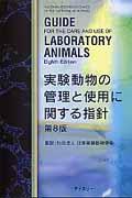 実験動物の管理と使用に関する指針