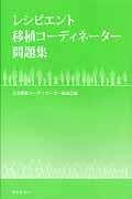 レシピエント移植コーディネーター問題集
