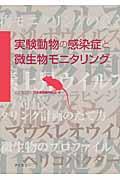 実験動物の感染症と微生物モニタリング