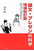 論文・プレゼンの科学