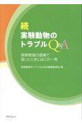 続実験動物トラブルＱ＆Ａ