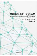 学術コミュニケーション入門